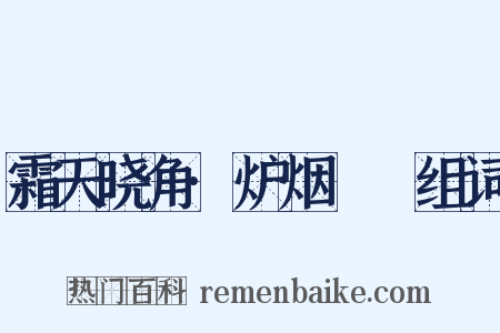 霜天晓角·炉烟浥浥组词是什么意思的图片